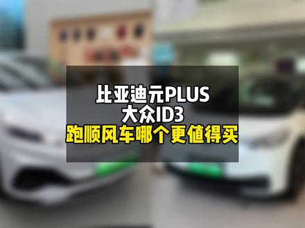 去4s店对比,比亚迪元PLUS和大众ID3两款纯电动热门车,大家来帮忙看下哪款更合适买来跑顺风车#顺风车经验分享 #顺风车 #滴滴司机 #网约车 #新能源汽车