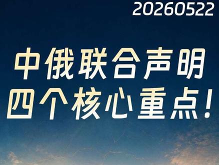 中俄联合声明,四个核心重点!关于东北出海口、金穹、日本核野心 #全球深度看抖音 #全球创作者计划 #零基础看懂全球 #时代的荣耀 #时代砺剑高燃出列
本期视频提及的事件及信息来源如下:
1.《中俄双方签署联合声明 共同支持开放贸易和多边主义》,来自 新华社,发布时间2026-05-21 08:45
2.《中俄联合声明,全文发布!》,来自 政知新媒体 ,发布时间 202026-05-21 00:32
3.《中华人民共和国和俄罗斯联邦关于进一步加强全面战略协作、深化睦邻友好合作的联合声明》,来自 人民网,发布时间2026-05-21 09:17
4.《“中国是唯一无视对俄制裁的国家,因为手里有这张牌”》,来自 参考消息 ,发布时间2026-05-21 19:08
