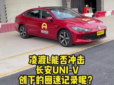 #凌渡L挑战#univ,它能成功吗?#懂车帝实测