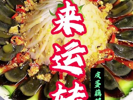 时来运转!就凭这菜名年夜饭你也得安排上! 用皮蛋藕片搭配,也能拼出好吃好看,寓意又好的时来运转,爽口解腻,年夜饭赶紧安排#时来运转 #凉拌皮蛋 #凉拌菜 #年夜饭 #美食教程
