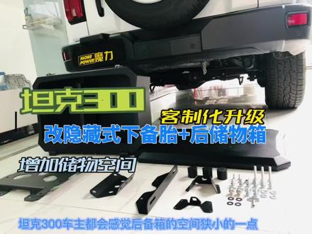 坦克300改隐藏式备胎+后储物箱#坦克300 #坦克300改装 #成都坦克兄弟联盟 #成都越野车改装 #坦克群