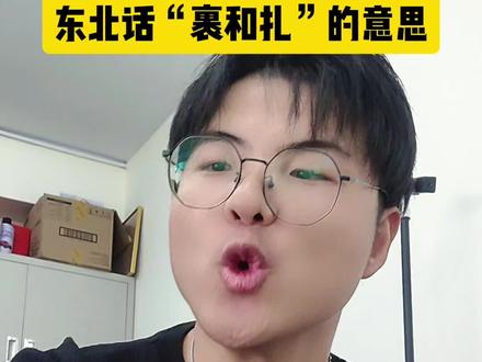 科普一下...#东北人自带幽默感 #东北话十级