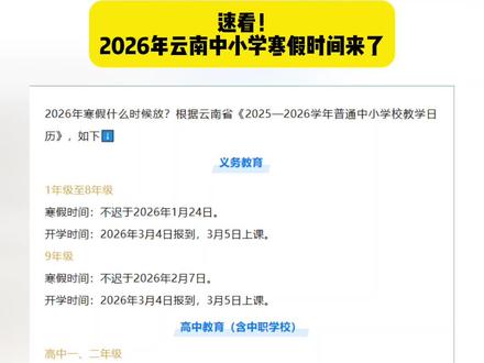 速看!2026年云南中小学寒假时间来了#放假