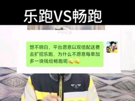 为什么平台愿意付双倍价格给单乐跑,也不愿意加多一块给畅跑呢#乐跑#骑手日常#畅跑#外卖小哥