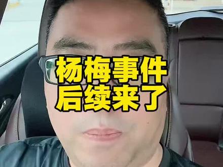 泡药杨梅的通报来了。现在我们还能吃什么,吃什么才安全#食品安全#杨梅 #泡药杨梅 #讨论 #蝉老板