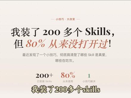 分享一个使用Skills的小技巧! #ai #模型 #技巧 #程序员