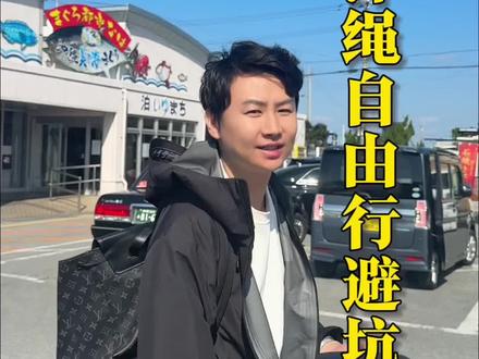 冲绳一日自由行避坑攻略#旅行推荐官 #冲绳 #光谱号