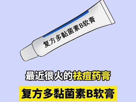 复方多黏菌素B软膏不能乱用,一定要注意这3点#祛痘 #痘痘 #医学科普 #皮肤问题 #擦伤