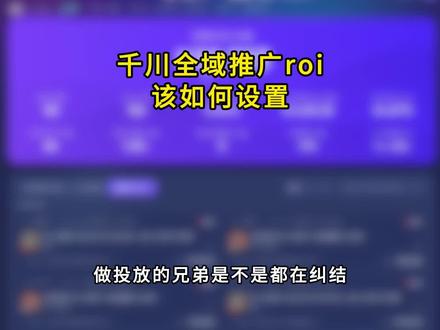 千川全域推广roi该如何设置#直播电商#直播运营#直播间#直播复盘#直播起号