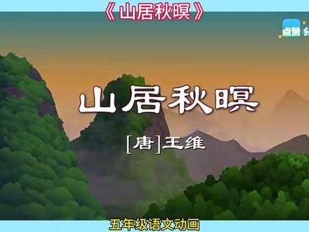 五年级语文——【山居秋暝】同步课本趣味动画讲解,让学习变得超有趣,每课10分钟左右,预习复习好帮手!让孩子对课文深度理解,增进记忆,知识拓展开放思维,精练知识,随时巩固#语文动画片 #小学语文知识 #人教版语文 #课本同步动画#和抖音一起学古诗