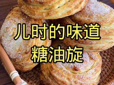 糖油旋来啦!大家赶紧安排吧😄#抖音美食创作人 #呼市美食 #美食教程