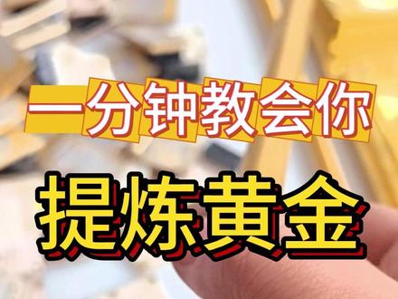 一分钟教会你黄金提炼#黄金提炼 #今日金价 #贵金属提纯 #工业废料提金 #变废为宝 @抖音创作小助手