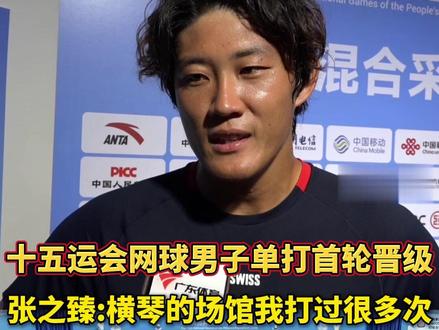 11月13日,#十五运会#网球 项目男子单打第1轮,上海选手#张之臻 以6-0战胜对手强势晋级。赛后他接受采访表示:#横琴 的场馆我打过很多次,整体感觉非常不错!#广东dou知道(编辑:耳总)