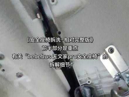 #安全座椅清洗 #bebebus安全座椅全拆解清洗 相对完整版
不涉及尿液渗透还是简单洗洗就好
没必要像我这样花时间全拆解清洗