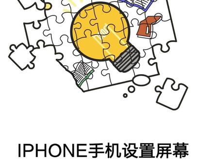 iphone手机设置屏幕常亮方法!#iPhone #屏幕常亮 #手机