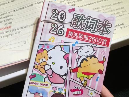 有了2600首歌词本,谁还手抄歌词吖?早读晚读这不就有救了 #歌词本 #歌词 #学生党必看