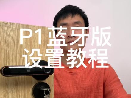 P1蓝牙版设置教程 #智能锁 #指纹锁 #好物推荐🔥 #创作灵感 #木门指纹锁