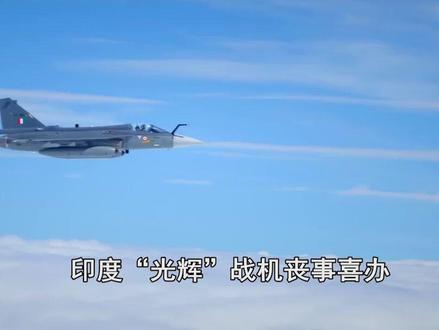 印度又一次丧事喜办,称“光辉”战机要出口,菲律宾敢开吗? #硬核深度计划