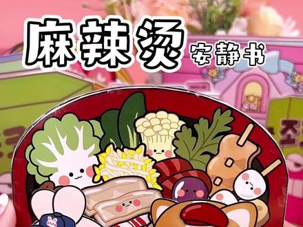 #我的手工日常 麻辣烫安静书做好了,安安静静玩儿一天#麻辣烫 #手工diy