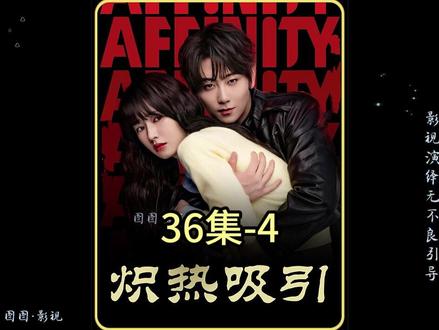 炽热吸引 36集#好剧不私藏