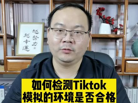 #模拟国外网络环境 #检测Tiktok网络环境 #Tiktok网络环境检测 #Tiktok干货 做Tiktok,检测网络环境很重要。