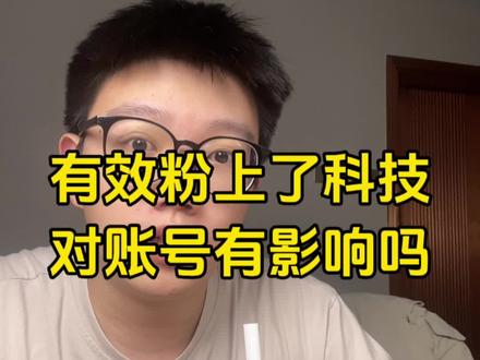 科技有效粉,账号有没有影响#有效粉 #短视频带货 #涨粉 #经验分享 #自媒体