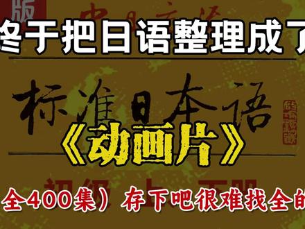 一口气带你搞定日语零基础到入门学习~#日语#日语入门#日语学习#日语零基础