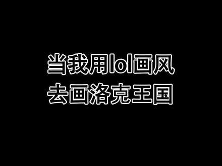 你觉得画风合适吗?#画画 #洛克王国 #绘画