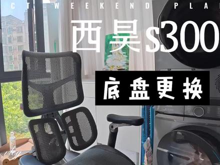 西昊S300底盘如何更换?办公椅如何拆卸?#长沙人体工学椅小皮哥#西昊人体工学椅 #西昊人体工学椅s300 #椅子底盘如何拆卸#办公椅维修@聚匠人体工学椅长沙集合店 @Zero哥椅子测评 @西昊洋湖天街体验店 @益阳工学办公体验店 @长沙华海3C广场