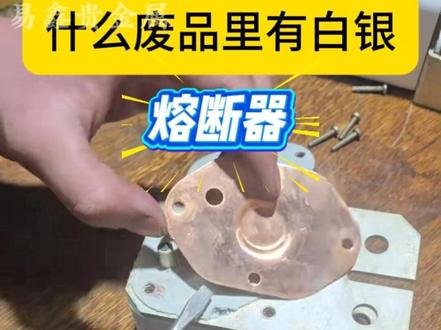 最容易捡漏白银的废品他就是熔断器#熔断器 #纯银片 #变废为宝 #废品捡漏 #行业大揭秘