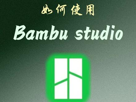 一分钟教你学会使用Bambu studio #拓竹 #3d打印 #科普 #教学