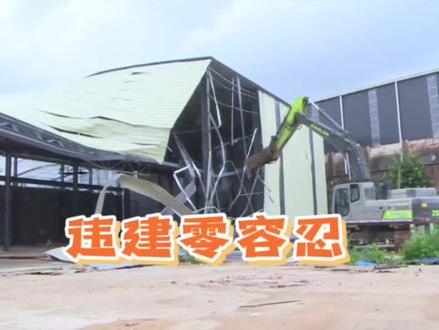 七千多平方米违建厂房被拆除,狮山“两违”零容忍