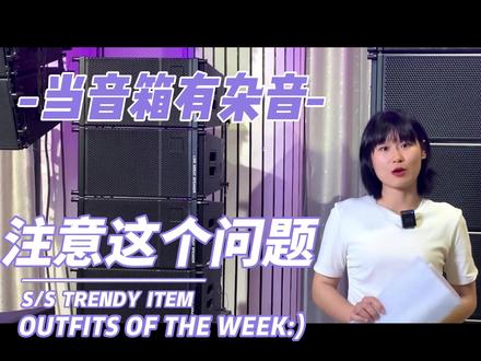 如果音箱有杂音,那么这个问题要注意了!@DOU+小助手 #音箱 #专业音响 #知识分享 #音响设备