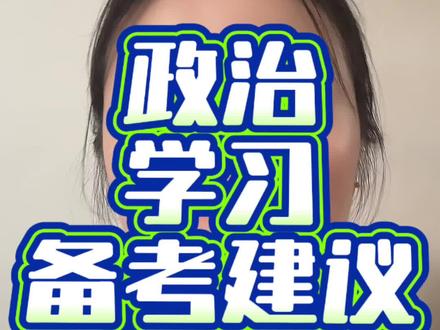 政治学习大实话#考研 #研究生 #26考研 #考研加油
