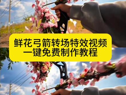 鲜花弓箭转场特效视频ai指令 鲜花弓箭ai特效教程 鲜花弓箭转场教程 鲜花弓箭转场特效 携鲜花弓箭赴一场春日之约 鲜花弓箭ai指令 花弓箭绘画教程 鲜花弓箭视频转场 鲜花弓箭的照片 ai弓箭特效制作 鲜花弓箭怎么画鲜花箭头ai设计 鲜花弓箭教程 弓箭手ai教程 射箭转场视频怎么制作 射箭转场视频怎么制作 射箭转场视频模板 ai弓箭特效制作 ai特效制作入口鲜花弓箭教程 花弓箭制作教程 鲜花弓箭转场特效 花弓箭ai特效怎么用 鲜花弓箭视频剪辑 鲜花弓箭 花弓箭女生射箭视频 鲜花弓箭转场教程 梅花弓制作教程 鲜花转场怎么拍 鲜花箭组合拍摄 鲜花弓箭转场特效 鲜花弓箭视频剪辑 鲜花箭头转场素材 鲜花弓箭创意玩法 鲜花弓箭创意玩法教程 鲜花弓箭视频剪辑技巧 鲜花弓箭教程 花红制作教程 鲜花弓箭转场特效 花弓箭桃花 花弓 鲜花弓箭视频剪辑 鲜花弓箭视频教程 鲜花弓箭剪辑技巧 花弓箭精准射中我心巴花弓箭精准射中我心巴 携鲜花弓箭赴一场春日之约 鲜花弓箭 鲜花弓箭特效#由小云雀seedance2.0制作 #小云雀AI #小云雀爆款马上成片 #小云雀seedance#芯有云雀创作飞跃