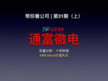 帮你看公司:通富微电 | 第31期 #投资 #股市 #价值投资