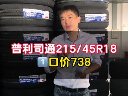 我们做轮胎就是1⃣️口价,普利司通轮胎215/45R18,7⃣️3⃣️8⃣️#汽车保养与维修 #汽车配件 #轮胎 #汽车电瓶 #火花塞