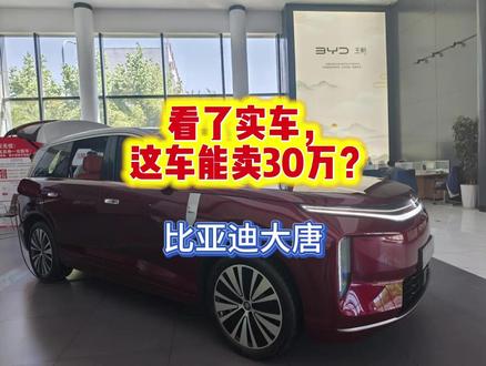 比亚迪大唐实车 #比亚迪大唐 #比亚迪 车是好车,价也是好价。
