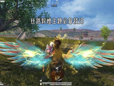 丝路敦煌玩法技巧#大吉大利和平年#和平精英丝路敦煌