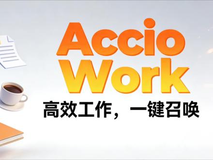 做外贸必看!Accio Work实测,AI帮你选品+谈判+运营,解放双手#阿里国际站 #AI智能体 #Accio