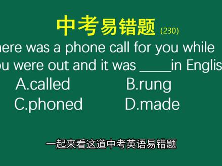 中考英语动词辨析易错题:一道电话题,90%同学都选错! #中考英语 #中考 #英语中考 #英语语法 #英语易错题