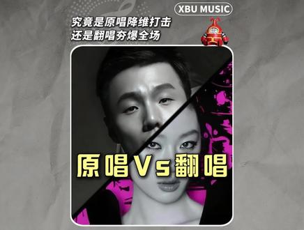 原唱Vs翻唱 看看哪个版本更权威 #李荣浩 #邓紫棋 #李白 #翻唱 #薛之谦
