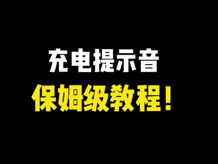 一直要的#充电提示音 教程我来给你安排啦