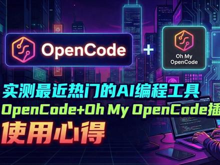 避坑0编程实测OpenCode+热门插件 Token容易耗光 纯AI开发者实测近期热门的OpenCode+Oh My OpenCode插件!从实际使用感受出发,详细对比它与Antigravity的核心差异:OpenCode Token消耗巨大,轻度使用远不如GPT持久,且任务执行效率极低;Antigravity完成同等任务仅需3步对话(创建提案-执行-测试),丝滑不卡顿。针对不同需求给出选型建议:简单任务不赶时间可选OpenCode,复杂项目追求效率,Antigravity+OpenSpec的多智能体协作逻辑更惊艳,自动规划方案、制定进度清单。#AI编程 #OpenCode #Antigravity #AI工具