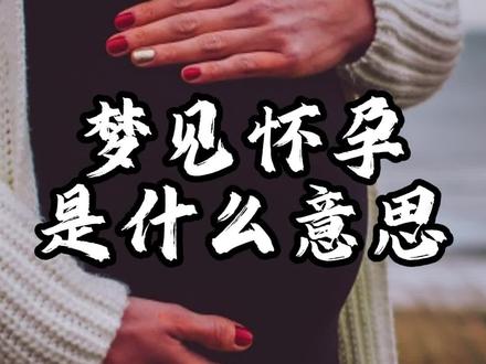 没有男朋友却梦见怀孕?!#心灵疗愈 #梦 #心理学 #怀孕