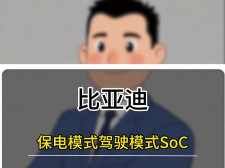 比亚迪保电模式,驾驶模式,SOC保姆级设置方法#比亚迪 #比亚迪dmi #比亚迪强制保电 #每天一个用车知识