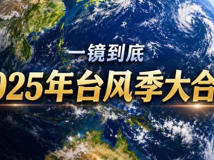耗时5天打磨!一口气看完2025西北太平洋台风季全记录。
从首台丹娜丝到年末凤凰收尾,全年27个命名风暴轮番登场,桦加沙登顶年度最强五级台风(顶级超强台风),麦德姆横扫雷州半岛,秋台扎堆爆发、华南登陆密集,每一帧都是风云变幻的震撼。
注:部分台风的强度在不同机构间可能存在小幅差异
#年度总结 #自然灾害 #卫星云图 #2025年度回顾
