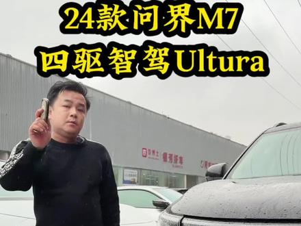 24年24款问界m7四驱ultra顶配版,个人一手车,华为高阶智驾买断,空气悬挂,配置满满,15万多预算带回家#华为新能源#华为智驾#鸿蒙 #问界m7