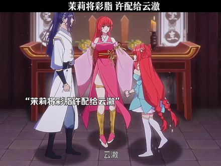 茉莉将彩脂 许配给云澈 #二次元