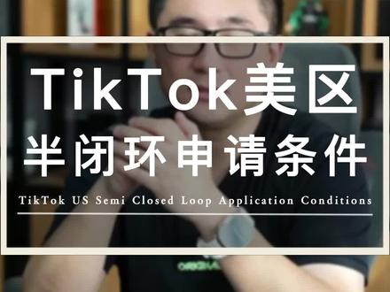 TikTok美区小店申请条件,一共三种方式,希望对你有所帮助~#tiktok #跨境电商 #tiktok精选 #干货分享